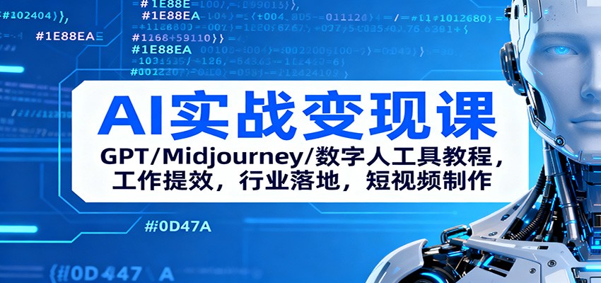 AI实战变现课:GPT/Midjourney/数字人工具教程,工作提效,行业落地,短视频制作-摇钱树